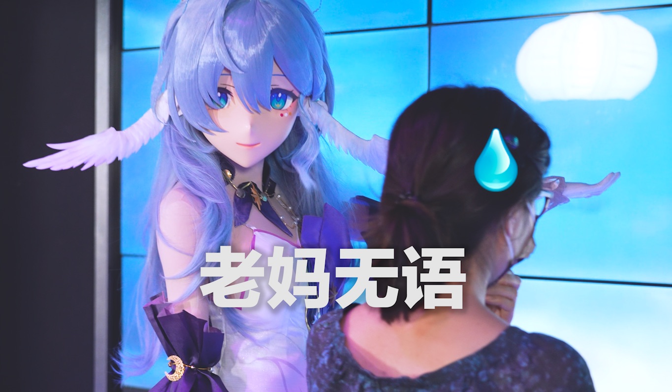 这么99%潮吗？居然穿着cos喊妈妈来唱上歌了