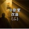 没想到，我真的把粉丝的想法变成了现实 #改造 #装修 #卧室 #科沃斯#会喷水的擦窗机器人