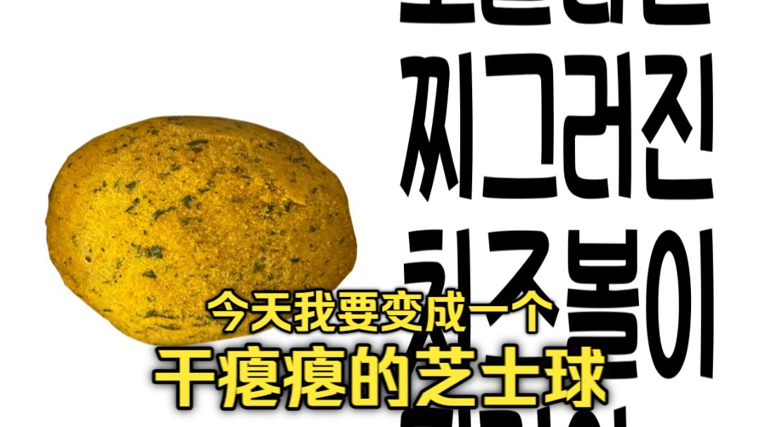 【本家投稿】今天我要变成一个干瘪瘪的芝士球