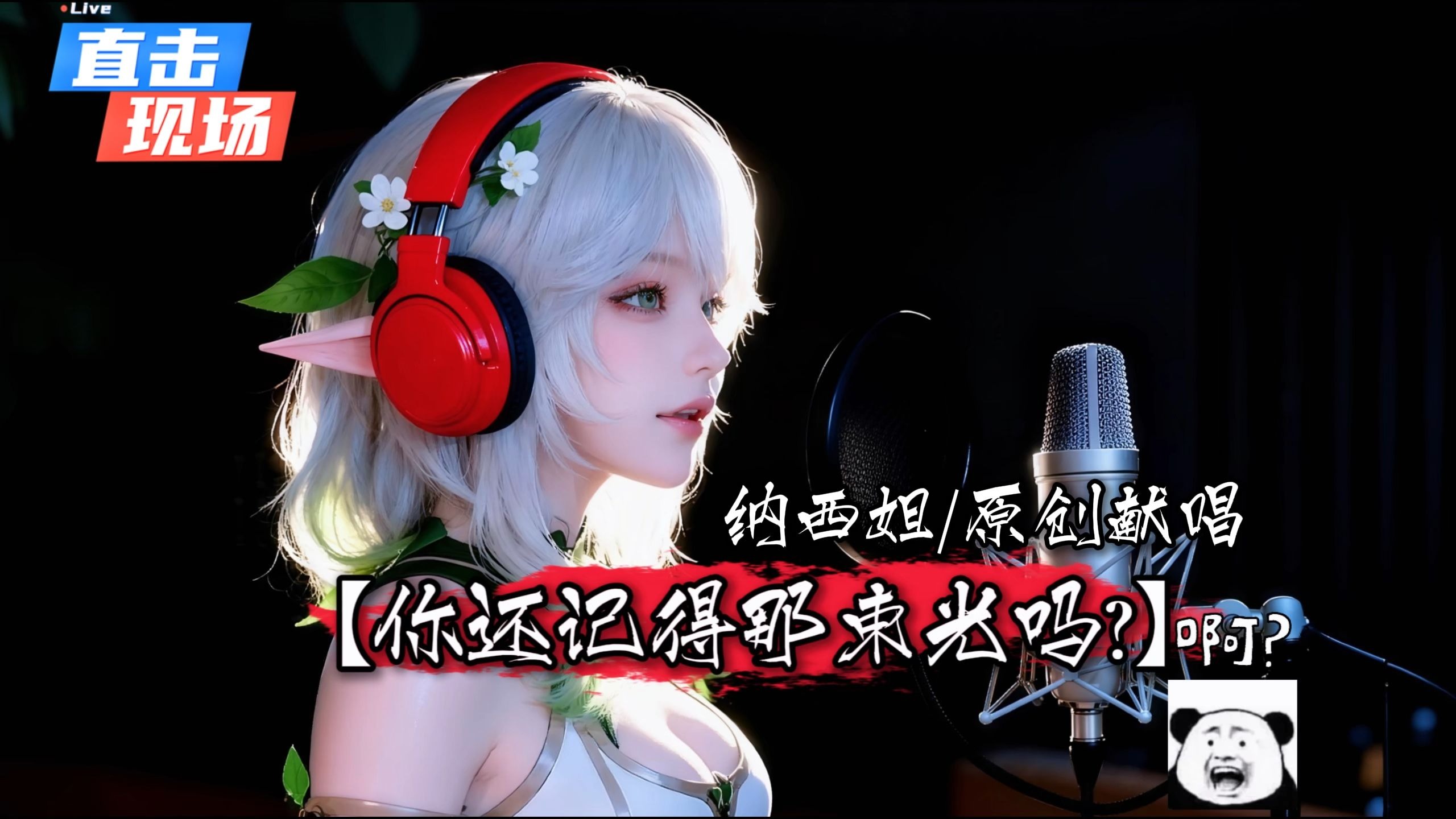 【原神纳西妲】深夜原创献唱《你还记得那束光吗?》：原来最孤独的不是千年轮回，是我存在过你却不记得....！