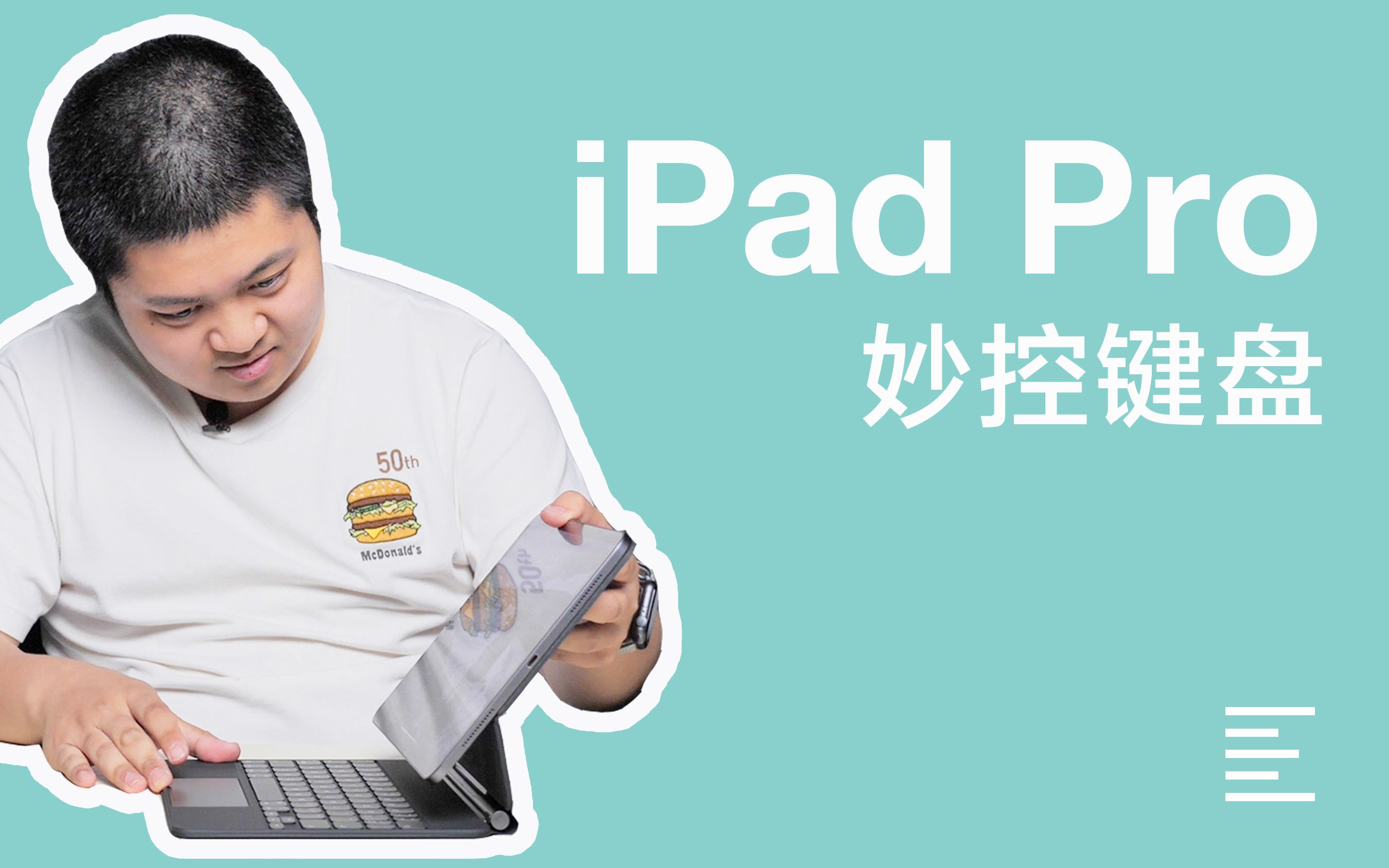 iPad Pro 妙控键盘首发开箱：不要再跟风喊“真香”了｜凰家日常