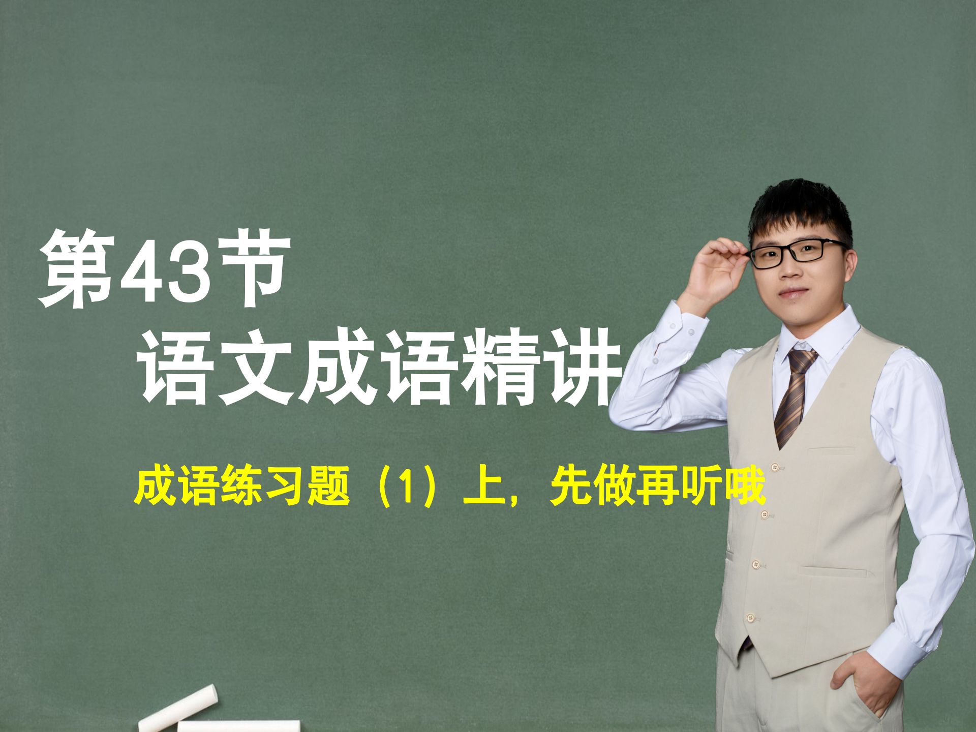【基础成语】第43节：成语练习题（1）上，先做再听哦