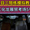 广州科目三化龙展贸考场5号线（南路）科目三考试全过程
