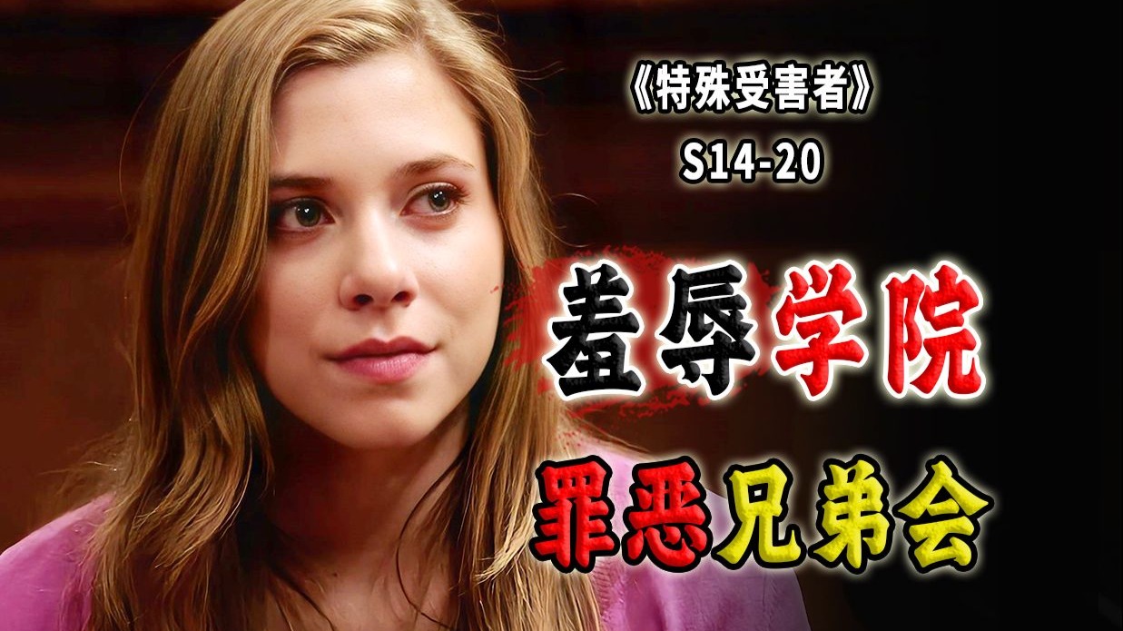 当侵害成为常态，受害者该如何自救？罪恶兄弟会，羞辱几时休？《SVU》S14-20