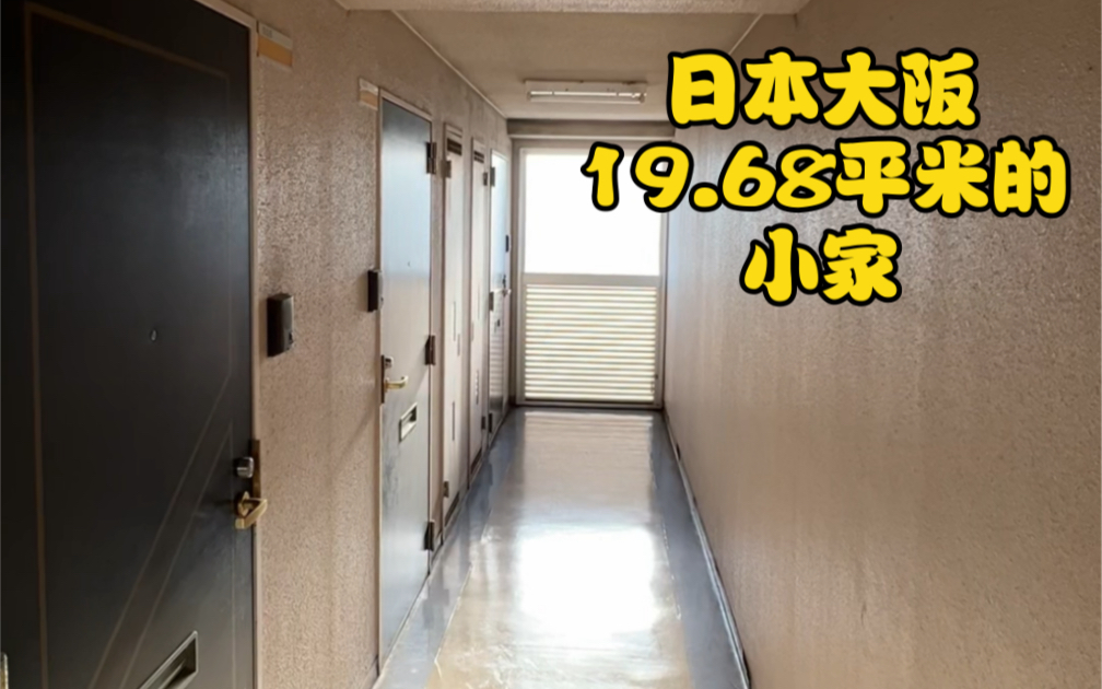 日本大阪19.68平米的房子，符合现代年轻人的需求