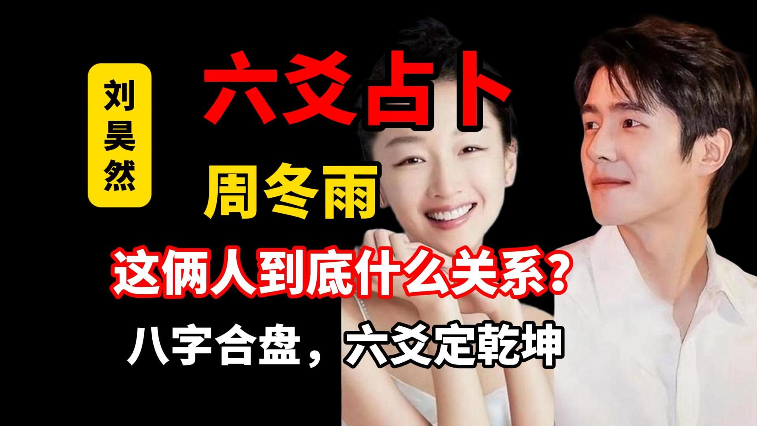 【八六结合】周冬雨、刘昊然玄学系列最终话-他俩到底什么关系，是否结婚生子？娱乐圈的事瞒不过老韩的眼睛，一卦全搞定