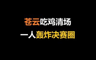 《吃鸡教学》【文浩】吃鸡砍仔，苍云一人轰炸决赛圈！(视频)