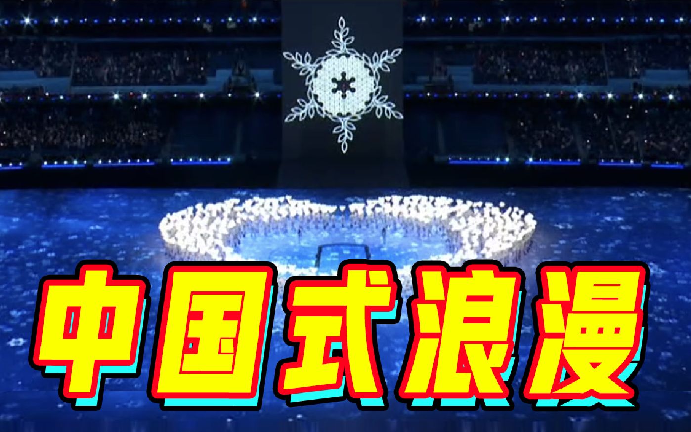 太惊喜！点火仪式上的中国式浪漫