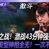 GEN vs HLE  天王山之战！激战43分钟强强对决！鸡蛋新发型神相全无！一次不死开C！  Game 1 丨 2026 LCK 第二赛段