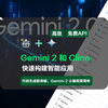 Gemini 2 和 Cline：快速构建智能应用