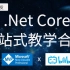 .Net Core一站式学习，从基础环境搭建到进阶，再到最新的.Net5平台解读，入门首选(C#/.NETMVC/IOC