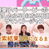 【検索】検索結果1件になるまで帰れません。衝撃の結末に