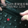 ThinkPad键盘拆解