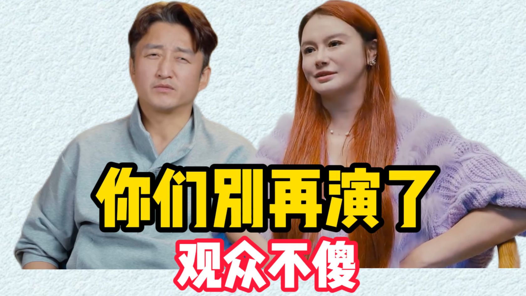邹市明冉莹颖你们就别演了！