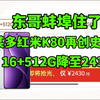 【东哥蚌埠住了】某多红米K80 16+512G叠国补后只需2430到手，保姆级攻略教程