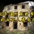2000年温州鬼村事件，6年时间76人离奇死亡