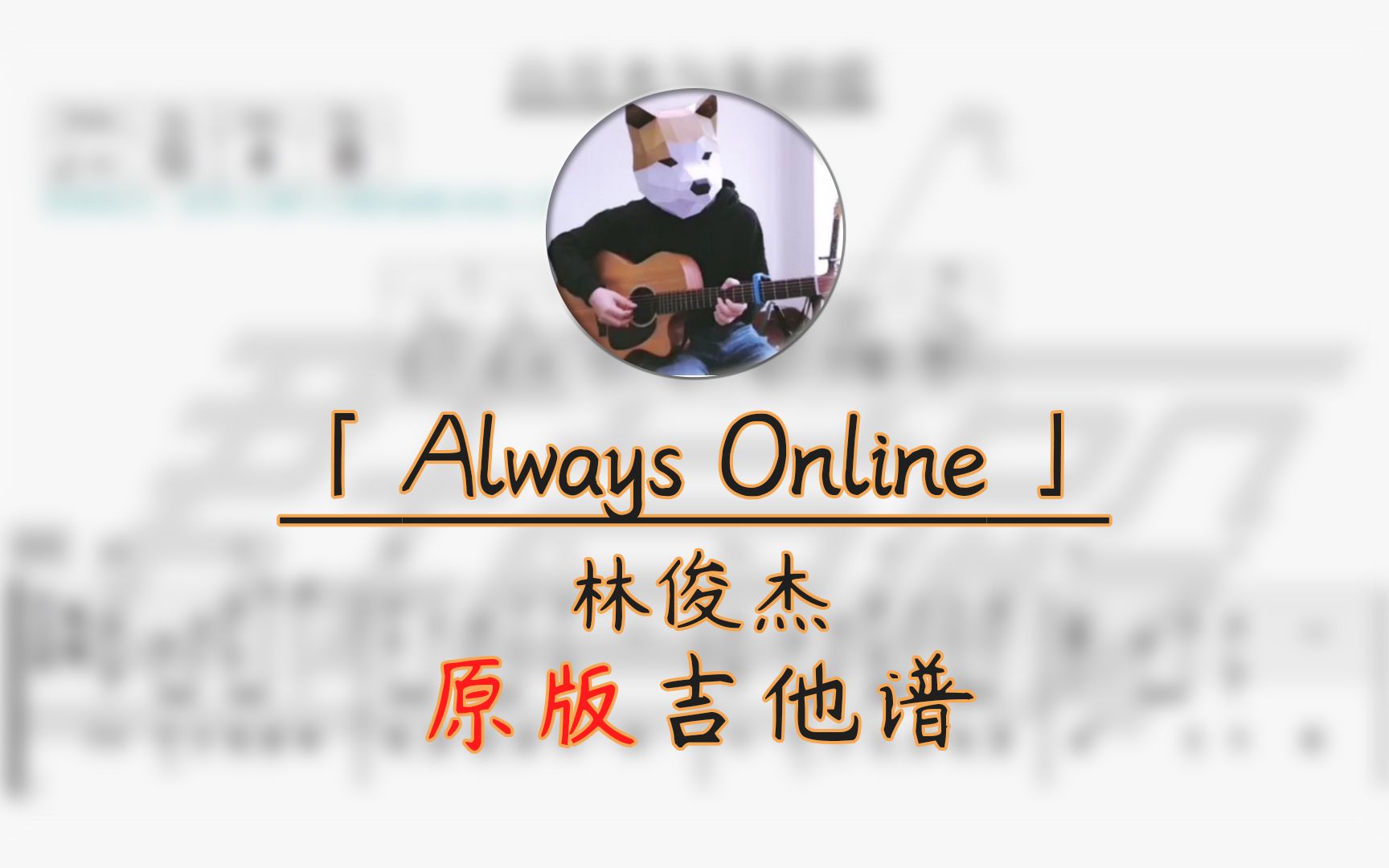 【吉他谱】Always Online 原版吉他谱