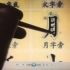 中国古典书法基本功训练（软笔古法）教学系列视频11