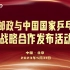 中国邮政与中国国家乒乓球队战略合作发布活动直播完整回放