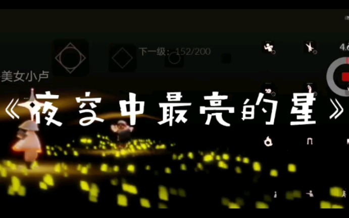 光遇钢琴夜空中最亮的星璇子