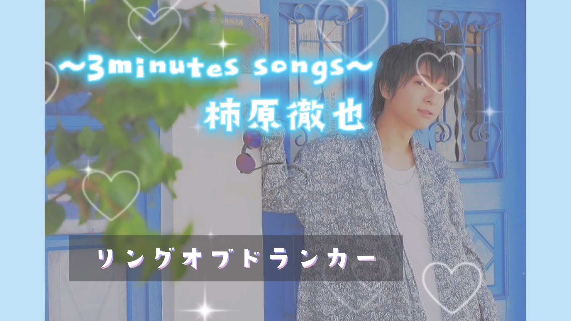 声优 柿原徹也 最喜欢的歌曲 3minutes Songs 哔哩哔哩 Bilibili