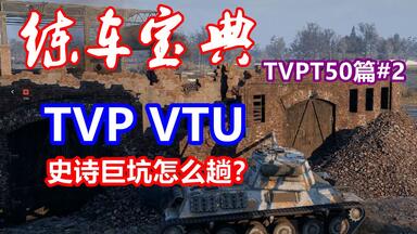 【坦克世界】练车宝典TVPT50篇#2：TVP <em class="keyword">VTU</em>，史诗巨坑怎么趟过去？