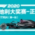 F1 2020 【第一站】奥地利站正赛-五星体育 1080P