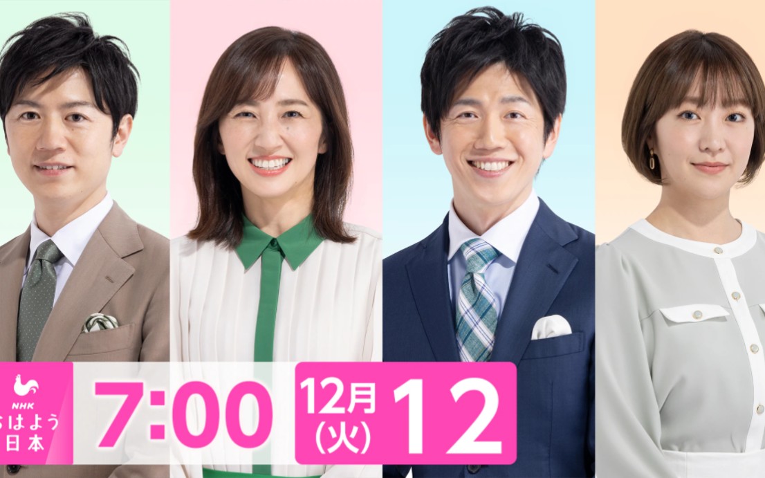 NHK ニュース おはよう日本 2023年12月12日