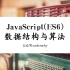 JavaScript(ES6)数据结构和算法