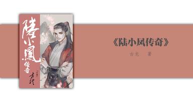 【多人有声广播剧】<em class="keyword">陆小凤传奇</em>（完结）