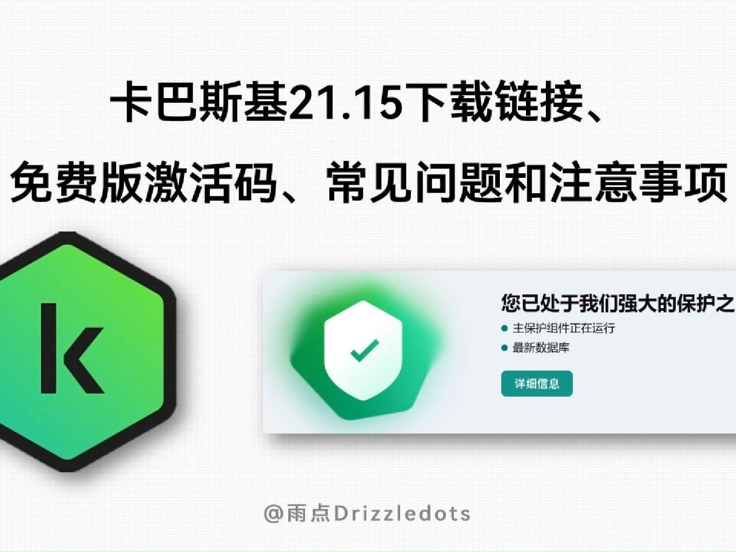 世界顶级杀毒软件卡巴斯基21.15下载链接、 免费版激活码、常见问题和注意事项哔哩哔哩bilibili