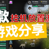 分享5款挂机放置游戏，规则简单玩法魔性，上班摸鱼的顶级享受！_游戏热门视频
