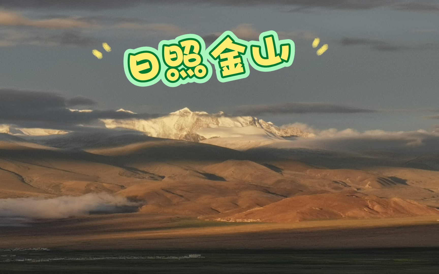 珠穆朗玛关帝庙日照金山