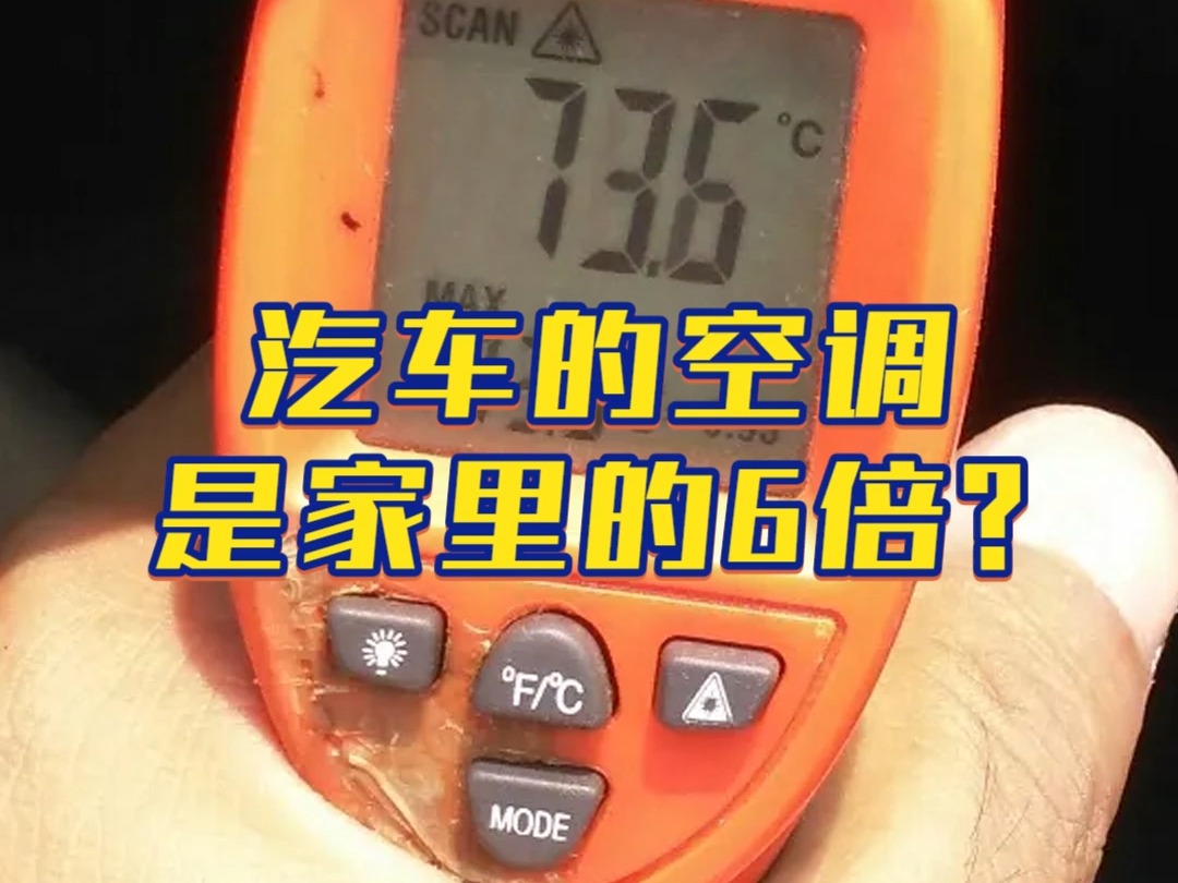 车载空调是家用空调的6倍，但为什么你的车里还是热得像炼丹炉？