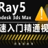 [3DMAX渲染】VRay-5基础教程快速入门(零基础教学）