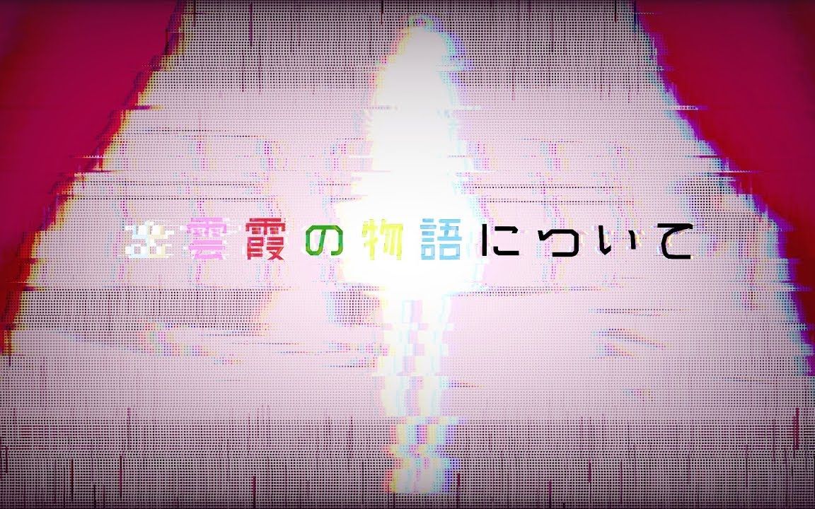 【剧情讲解回/熟】出云霞の物语について(关于出云霞的故事)哔哩哔哩bilibili