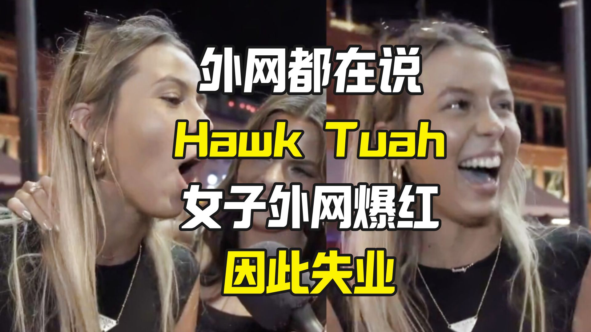 外网都在说HawkTuah 女子因爆红失业