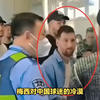 球迷扒梅西超级黑料：给全场所有人签名，唯独跳过三个中国人