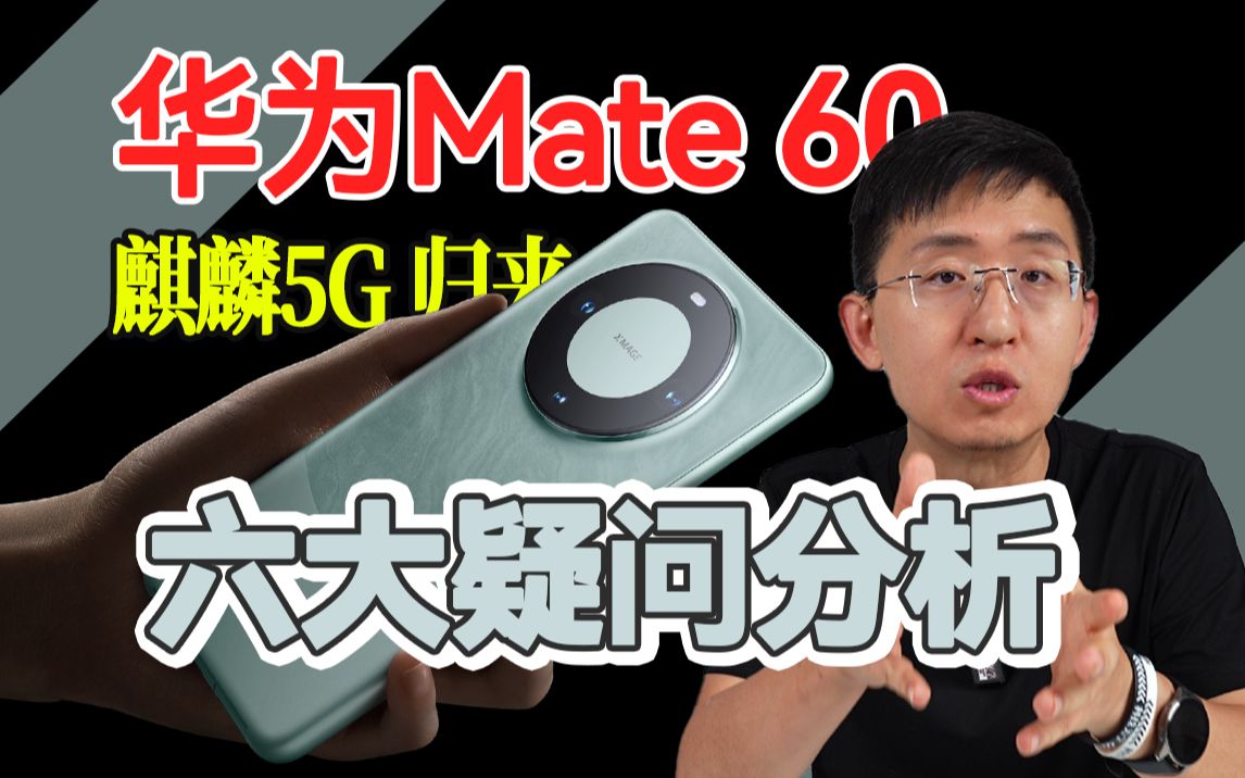 华为Mate60 麒麟5G归来 六大疑问分析 「科技美学」
