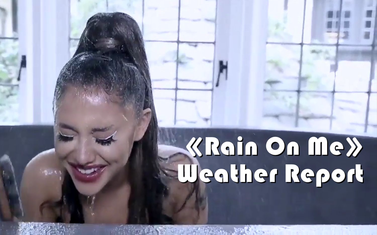 【每天一遍，笑到发抖】《Rain On Me》Weather Report花絮 × Ariana Grande
