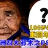 100岁老人重回年轻美丽！（感动）