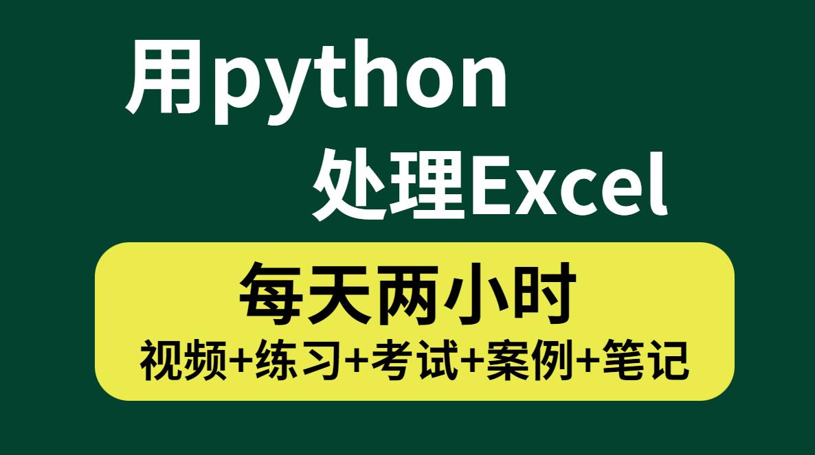 2024最新录制（从此拒绝无效加班）3小时学会用Python处理Excel实现办公自动化实战小案例