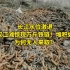 长江水位激退，武汉江滩惊现万斤铁链！堆积如山，为何无人来取？