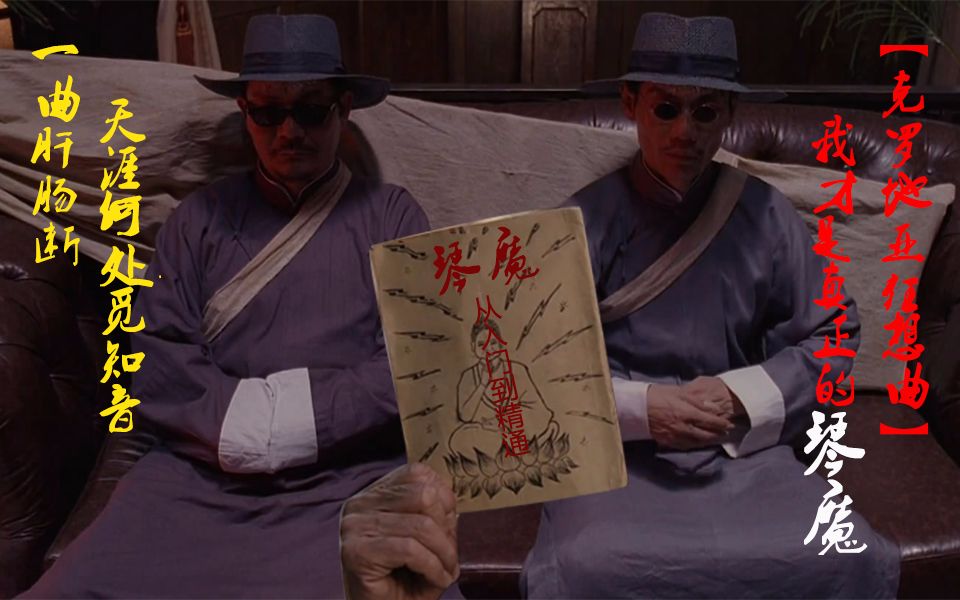 我才是真正的琴魔!