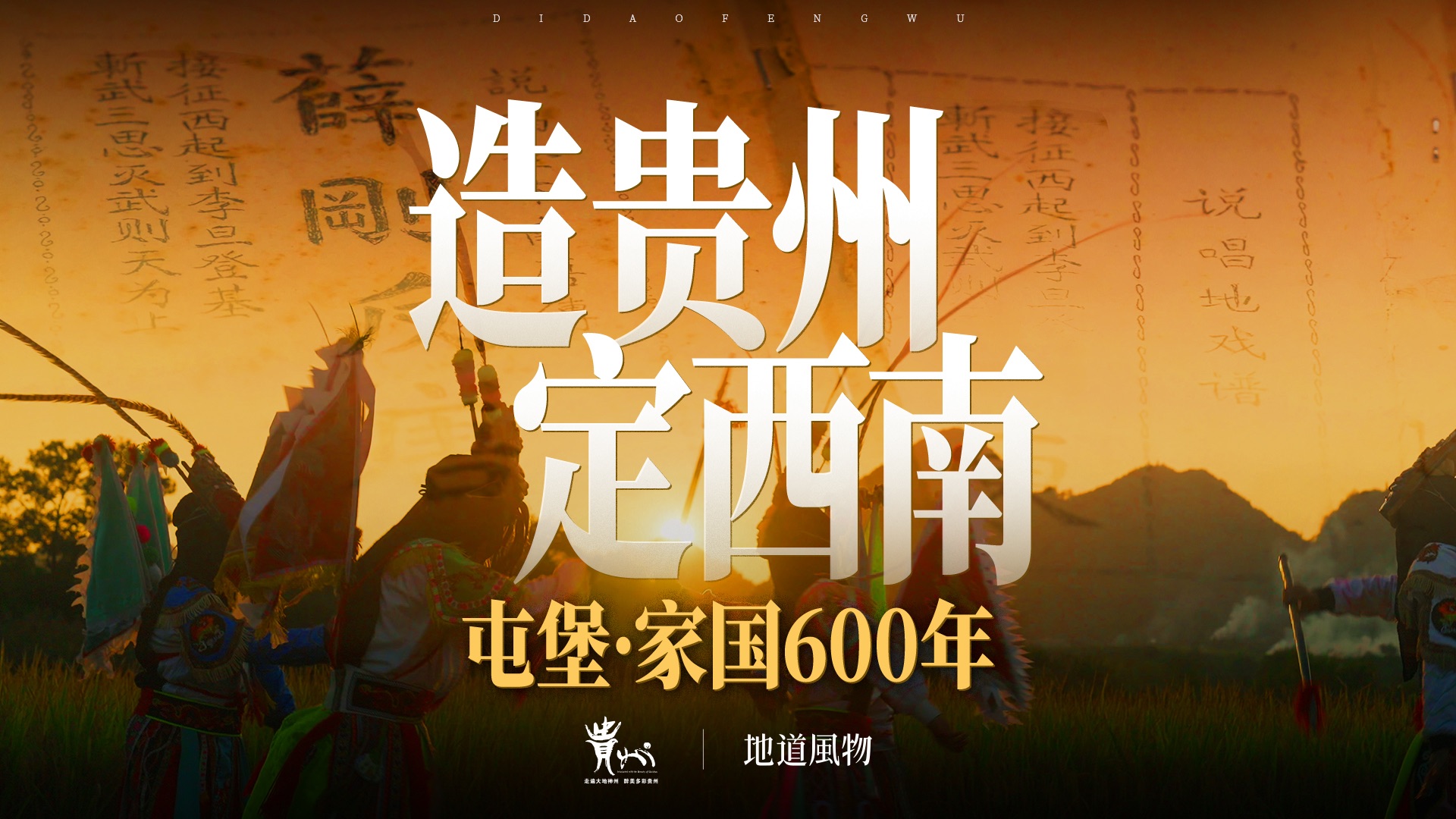 造贵州，定西南！600年屯堡史诗，有多壮阔！