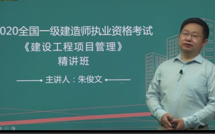 备考2021年一建管理朱俊文精讲班完整版重点推荐