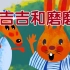 【睡前故事】幼儿中班故事绘本：吉吉和磨磨，小兔子和小乌龟的故事