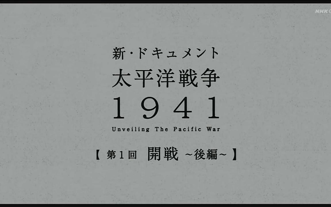 【日语学习】NHK 太平洋战争 开战-下
