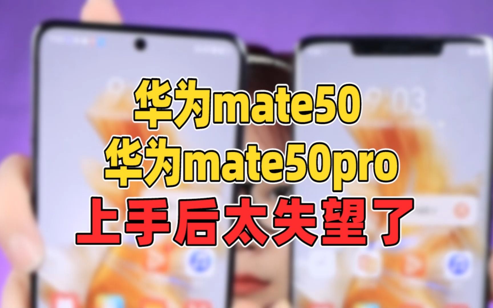 华为mate50&mate50pro，上手后真的太失望了