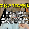 【真实锐评TES战胜NIP】jkl伟大 小奶油打跪doinb TES成功转型打法